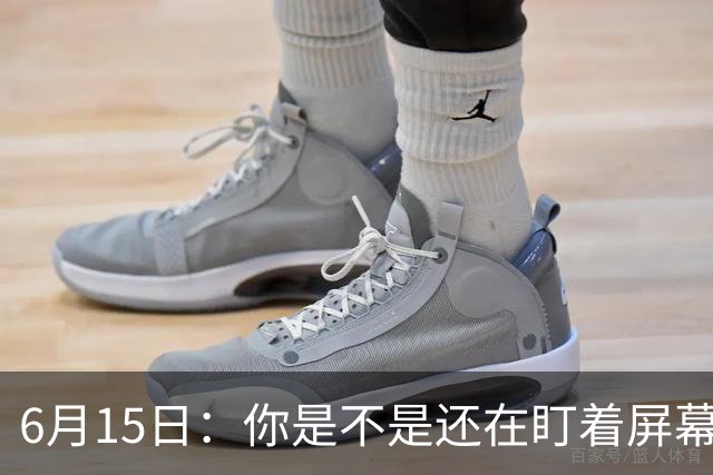 6月15日：你是不是还在盯着屏幕自我催眠，想着中国足球还挺有希望的